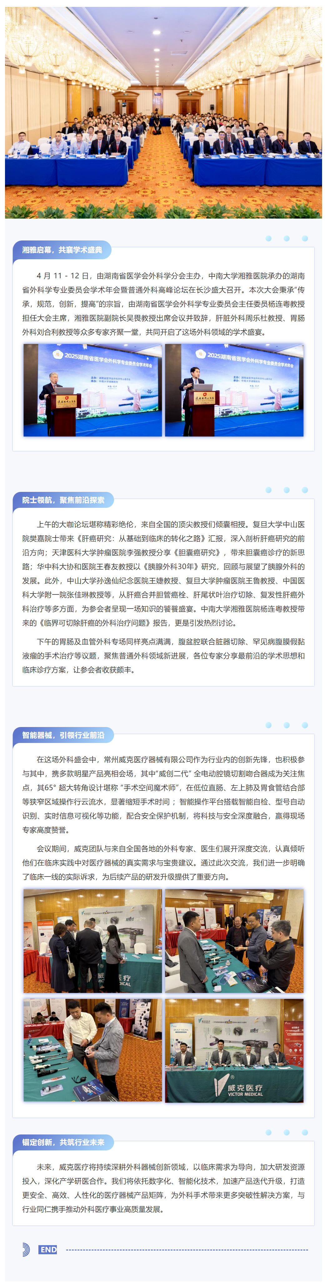 湘聚前沿?智創(chuàng)未來(lái)——湖南省外科學(xué)專業(yè)委員會(huì)學(xué)術(shù)年會(huì)圓滿落幕