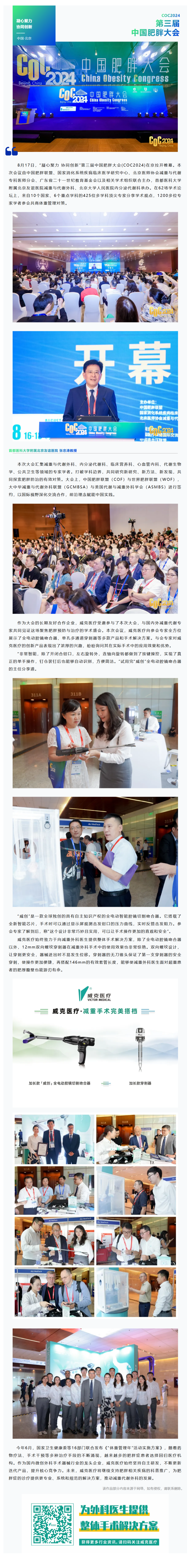 FireShot Capture 055 - 第三屆中國肥胖大會（COC2024） - 威克醫(yī)療展示創(chuàng)新產(chǎn)品，助力肥胖癥治療 - [mp.weixin.qq.com]